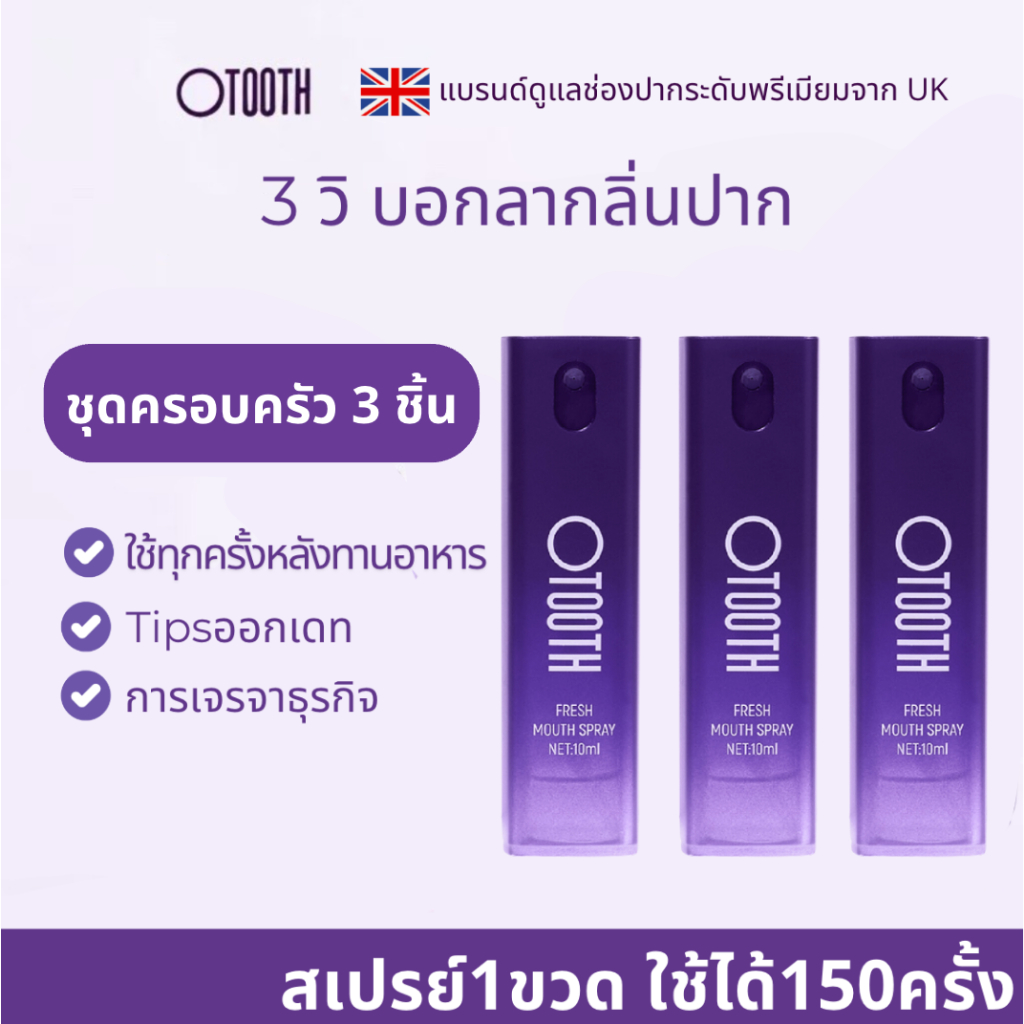 （ชุดสเปรย์ปาก 3 ขวด ขนาด 10 มล）Otooth สเปรย์ระงับกลิ่นปาก กำจัดกลิ่นปาก กลิ่นปากหอมสดชื่นยาวนาน