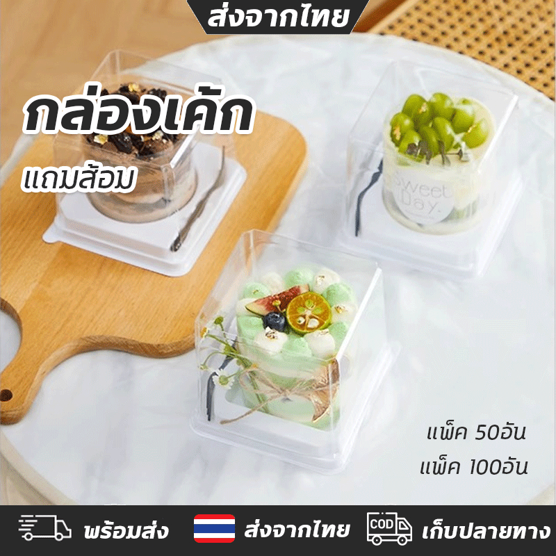 กล่องเค้กทรงสูง ฝาทรงสูงฐานกลม 50/100 ชุด พร้อมส้อมสีดํา สีขาว จํานวน 50/100 ชุด