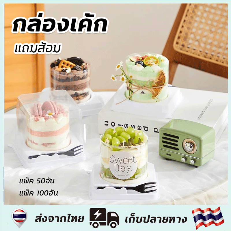 กล่องเค้กสี่เหลี่ยมใส ฝาทรงสูง 50/100 ชิ้น พร้อมส้อม