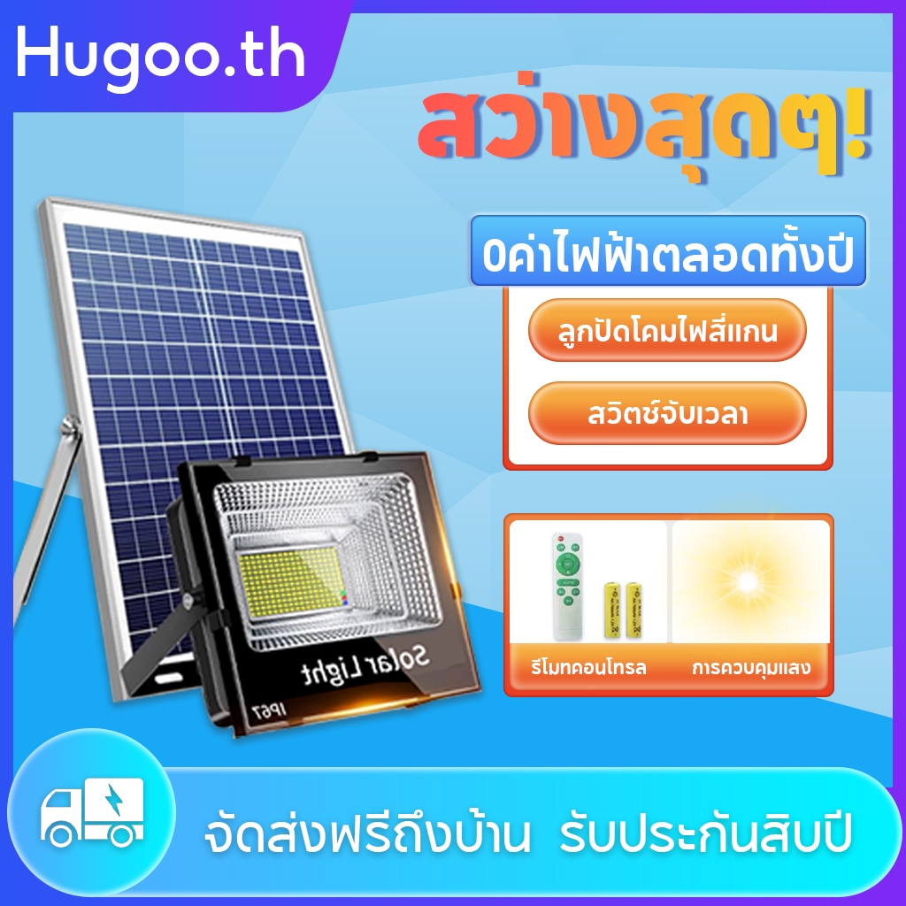 ไฟโซล่าเซลล์ Solar Light กันน้ำกลางแจ้ง IP67 ใช้แคมป์ปิ้ง สว่างอัตโนมัติเมื่อฟ้ามืด จับเวลาระยะไกล