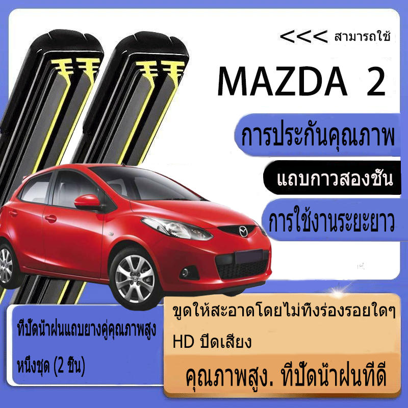 Mazda 2 (2009-2022) ที่ปัดน้ำฝน ใหม่อัพเกรดรถยนต์คู่ยางปัดน้ำฝน