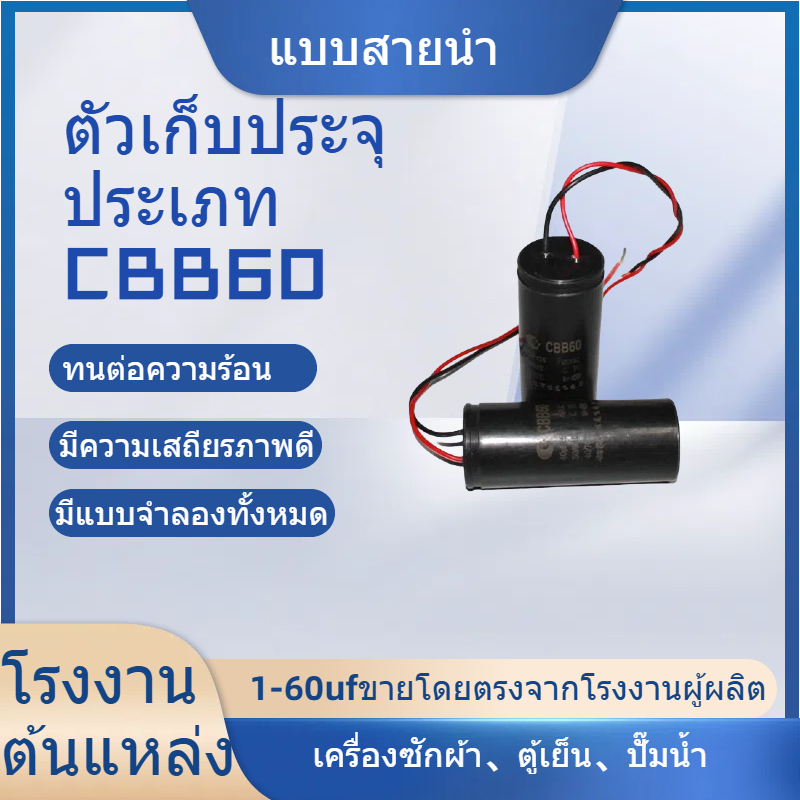cbb60 เครื่องซักผ้า ตู้เย็น ปั้มน้ํา และคาปาซิเตอร์อื่นๆ (6uf-60uf, 450VAC, ชนิดตะกั่วแบบมาตรฐาน)