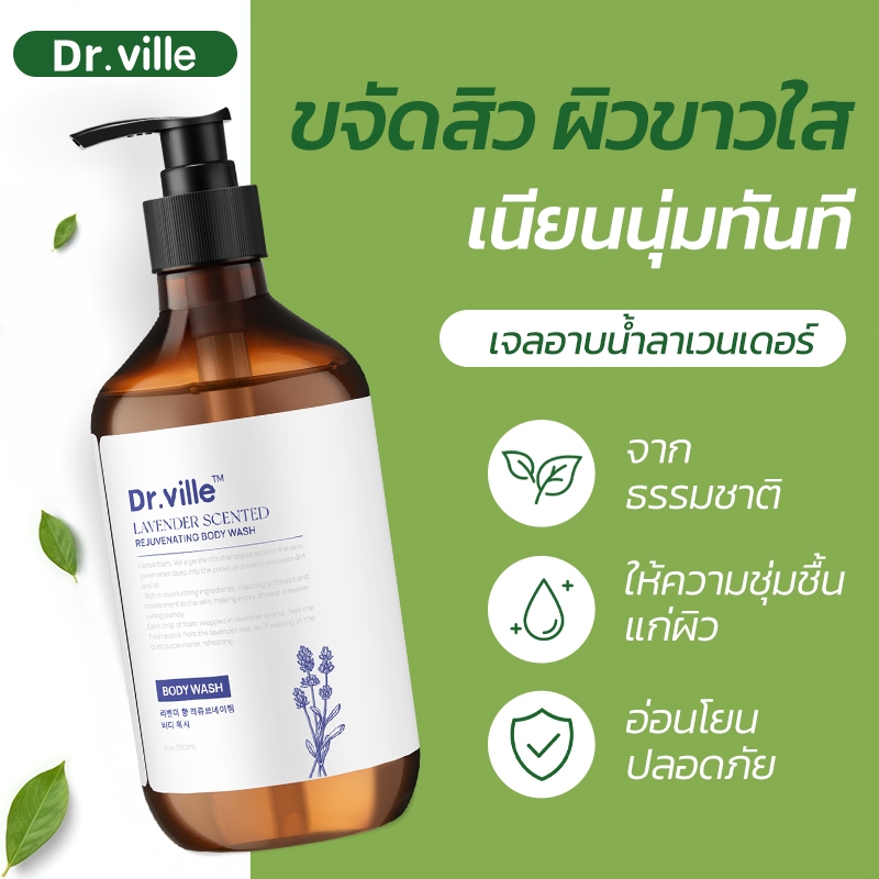 เจลอาบน้ำลดสิว เจลอาบน้ำ Dr.ville 500ml ลดสิวที่ตัว อ่อนโยนไม่ระคายเคือง ล้างให้มีผิวสวยใสไร้สิวออ