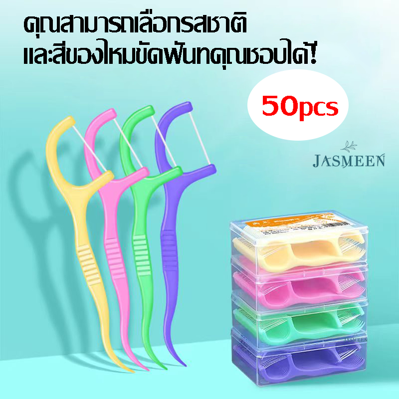 Jasmeen ไหมขัดฟันไหมขัดฟันด้ามพลาสติกไหมขัดฟัน 50 ชิ้น/กล่องไหมขัดฟันไม้จิ้มฟันไหมขัดฟันทําความสะอาดฟันอาหาร