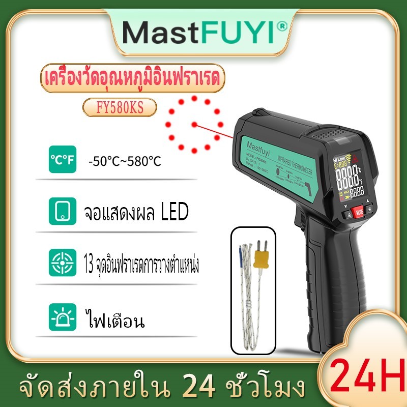 Mastfuyi FY580KS เครื่องวัดอุณหภูมิอินฟราเรด -50℃-580℃ ไม่สัมผัส ไพโรมิเตอร์ องวัดอุณหภูมิเลเซอร์อินฟราเรดอุตสาหกรรมเครื่องท