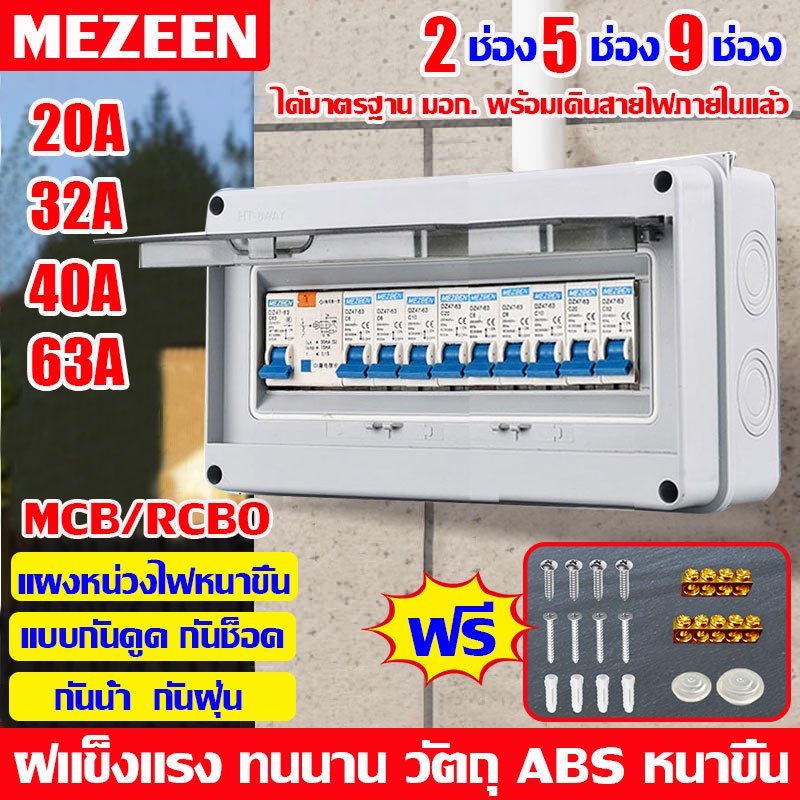 （จัดส่งทันที）Consumer Unit ตู้คอนซูมเมอร์ กันดูด 63A RCBO 2ช่อง 5ช่อง 9ช่อง ควบคุมไฟ ตู้โหลดกันดูด กล่องควบคุมไฟ ตู้ consumer ตู้ consumer unit ตู้ไฟคอนซูมเมอร์