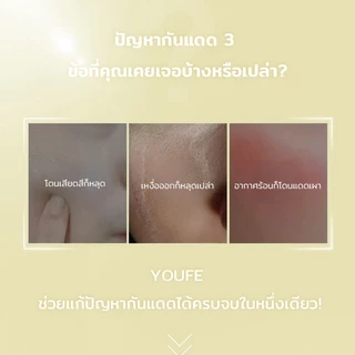 YOUFE กันน้ำ SPF50+ ปกป้องผิวได้ยาวนาน