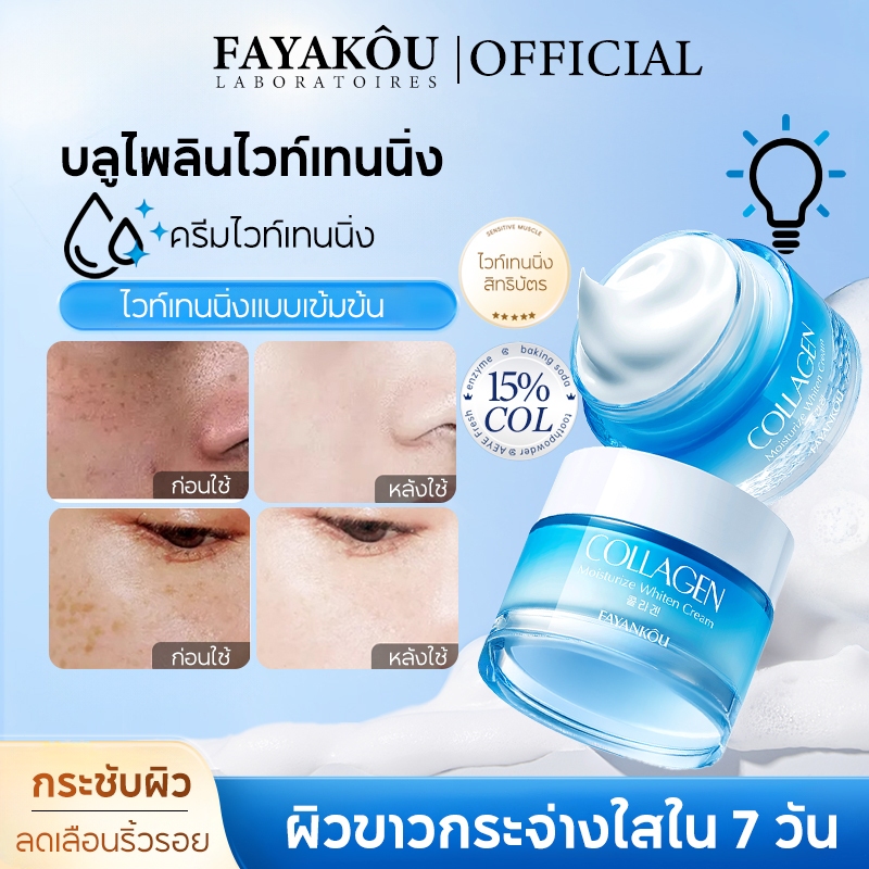 FAYANKOU Collagen Moisturizing Cream มอยเจอร์ไรเซอร์ ครีม ครีมทาผิว ครีมบำรุงผิวหน้าให้กระจ่างใสเพื่อให้ผิวของคุณกระจ่างใสและเงางาม