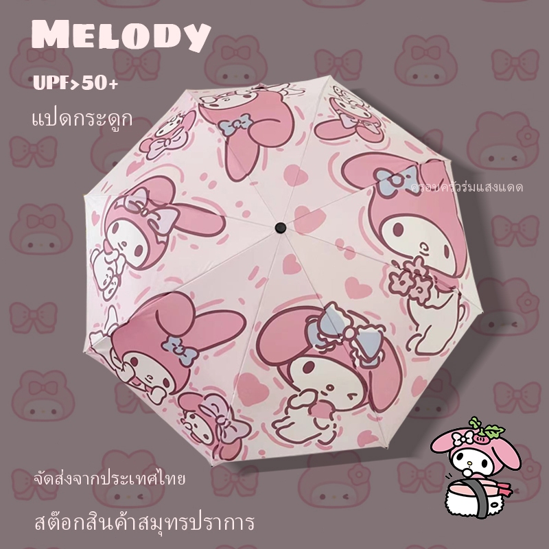 ส่งด่วน Melody ร่มกันแดด uv ร่มกันแดด ไลน์เมโลดี้ ร่มน่ารัก ร่มพับ