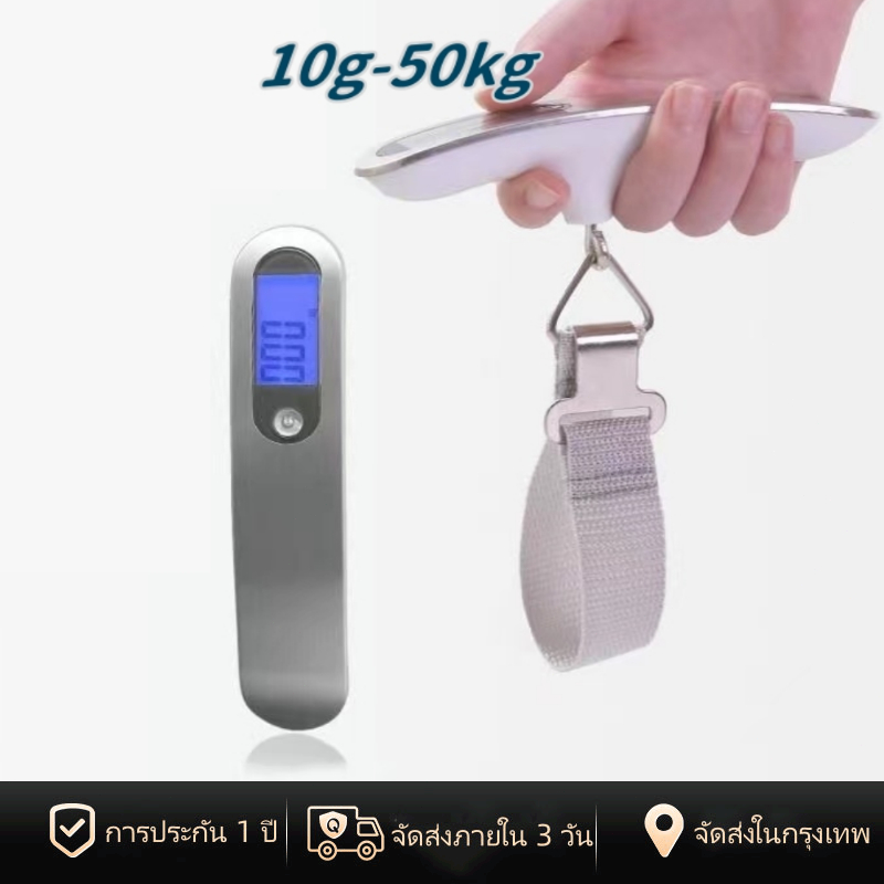 [พร้อมส่งในไทย] ตาชั่งที่ ชั่งน้ำหนักกระเป๋าเดินทาง 10g/50Kg ที่ชั่งน้ำหนักดิจิตอล ตาชั่งกระเป๋าเดินทาง