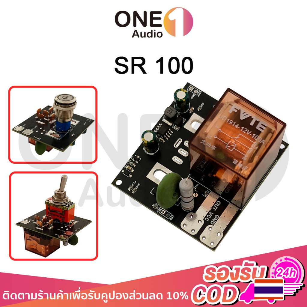 OneAudio New!!! SR100 สวิตซ์ สตาร์ท bw กันไฟกระชาก โมดูลสวิตช์เริ่มต้นอ่อนกำลังสูง ป้องกันสวิทช์เสีย ช่วยป้องกัน BMS 100A DC 12-36V