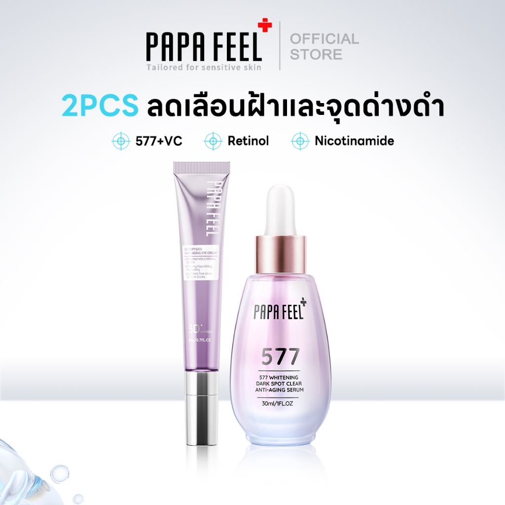 PAPA FEEL รุ่นอัพเกรด 577 เซรั่ม 3X Retinol Booster ครีมลดริ้วรอย ลดจุดด่างดำ แก้ปัญหาผิวจากรอยดำ 3D Peptides อายครีม ลดถุงใต้ตาบวมหย่อนคล้อย แก้รอยคล้ำรอบดวงตา anti-aging eye cream ลดเส้นริ้วและรอยคล้ำใต้ตา
