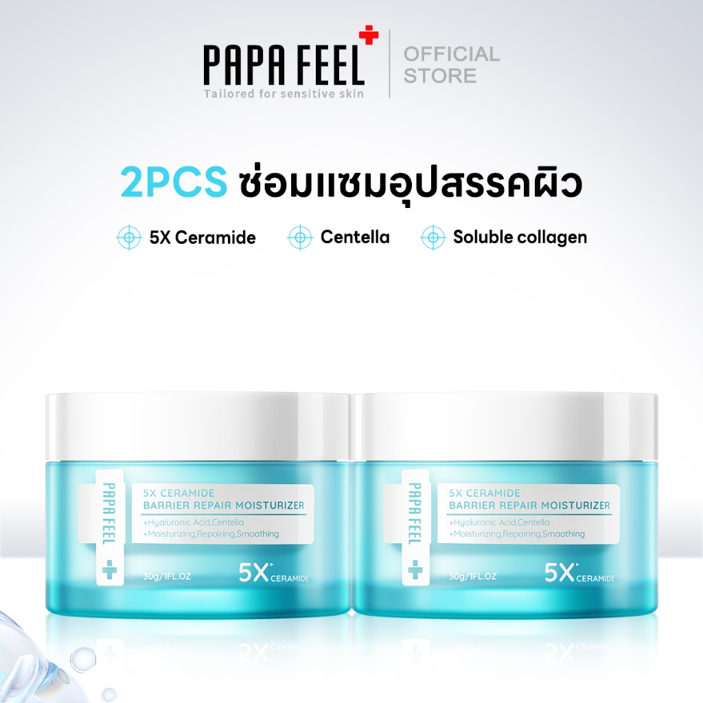 [แพ็กคู่]PAPA FEEL 5X Ceramide Barrier Moisturizer（ผิวแห้งมาก แดง ผื่น คัน สิว）ครีมทาผิว มอยเจอร์ไรเซอร์ - เหมาะสำหรับผิวทุกรูปแบบ