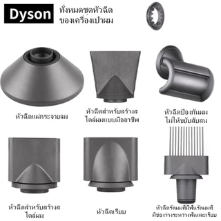 เหมาะสําหรับอุปกรณ์เสริมหัวฉีดเครื่องเป่าผม Dyson ป้องกันการบิน HD03HD08 หัวฉีดแบบกระจายหัวฉีดแบบจําลอง