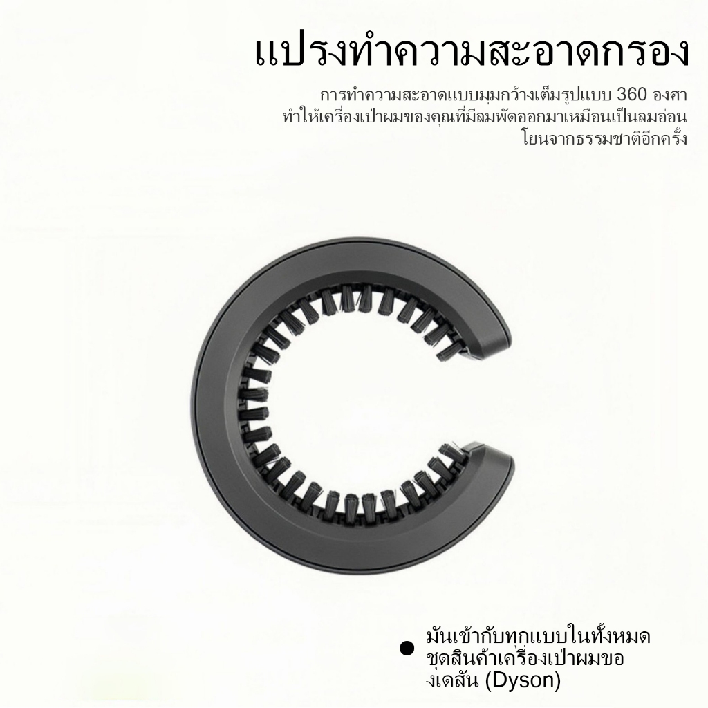 เหมาะสําหรับอุปกรณ์เสริมแปรงทําความสะอาดเครื่องเป่าผม Dyson เตารีดดัดผม C แปรง