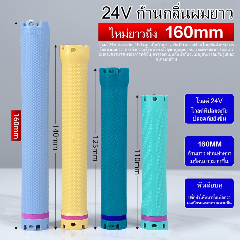 [16 ซม.] แท่งม้วนผม ยาวพิเศษ 24V สไตล์ฝรั่งเศส คุณภาพดี