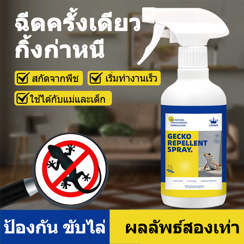 ได้ผล100% สเปรย์ไล่จิ้งจก ไล่ตุ๊กแก ยาฆ่าจิ้งจก สกัดจากธรรมชาติ 300 มล. เห็นผลชัดเจน