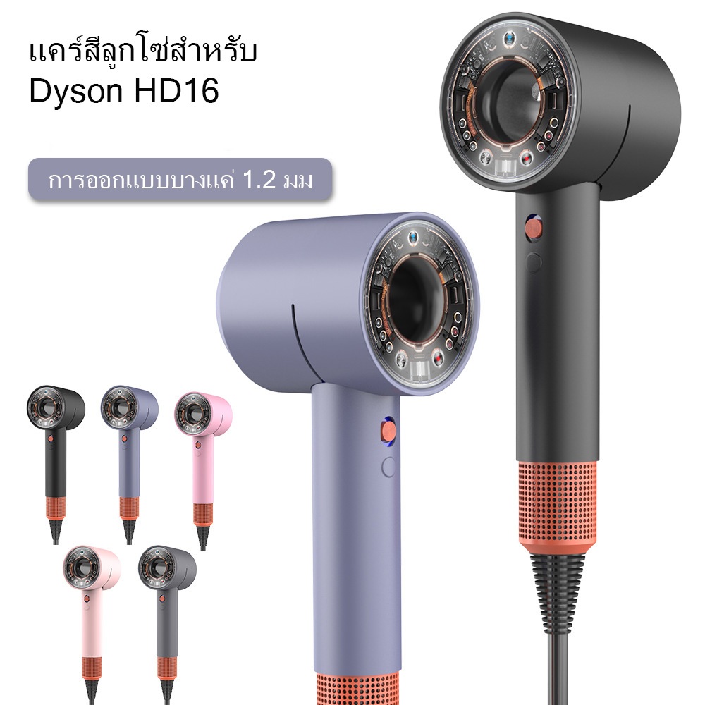 เคสป้องกันเครื่องเป่าผม Dyson HD16 ใหม่พร้อมเปลือกนิ่มซิลิโคนป้องกันการตกและป้องกันรอยขีดข่วน