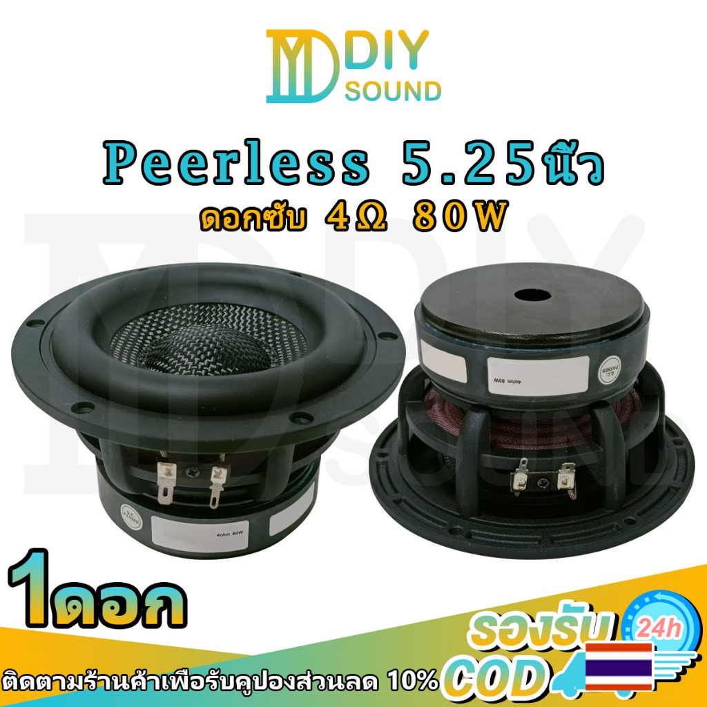 DIYsound Peerless ดอกซับ 5.25 4Ω 80W นิ้ว เครื่องเสียงรถยนต์ 5.25 นิ้ว ซับวูฟเฟอร์ ลําโพงซับวูฟเฟอร์ 5.25 นิ้ว 4ohm 80W ดอกลําโพง 5.25 นิ้ว subwoofer ดอก 5.25 นิ้ว