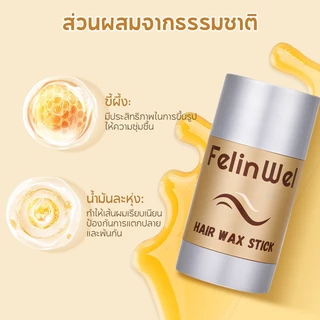 FelinWel แว็กซ์จัดทรงผม+แปรง 3ชิ้น ไม่เหนียว จัดการไรผมชี้ฟู รับรองโดย FDA 40g | Hair Wax Stick Flyaway Control