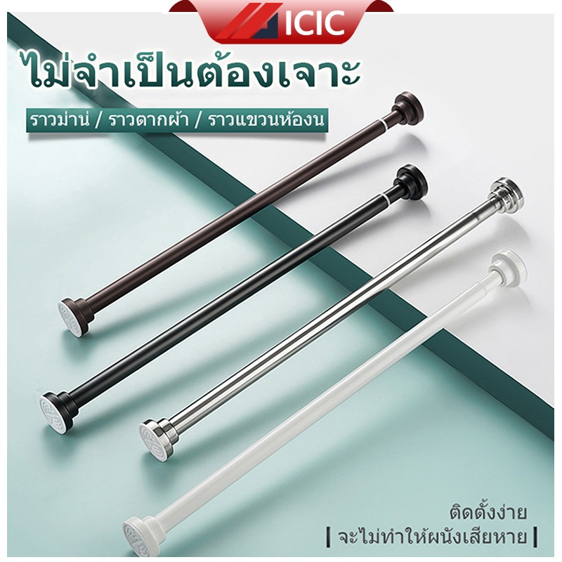 ICIC ราวตากผ้าสแตนเลสไม่ต้องเจาะผนัง กันลื่น กันน้ํา