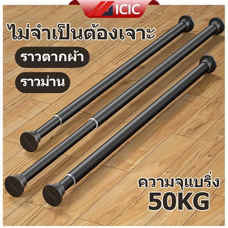ICIC ราวตากผ้า ราวม่าน ราวผ้าม่าน สแตนเลส แขวนผ้า ติดผนัง ยืดหดได้ ไม่ต้องเจาะผนัง