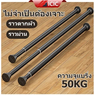 ICIC ราวตากผ้า ราวม่าน ราวผ้าม่าน สแตนเลส แขวนผ้า ติดผนัง ยืดหดได้ ไม่ต้องเจาะผนัง