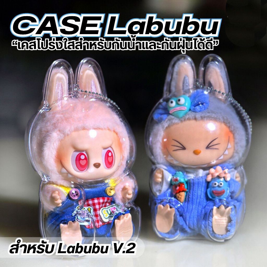 Labubu V2 เคสอะคริลิคป้องกัน,กล่องจัดระเบียบสายเคเบิลแบบพกพาโปร่งใส,กระเป๋าตุ๊กตาหนาอะคริลิคกระเป๋าพวงกุญแจตุ๊กตา