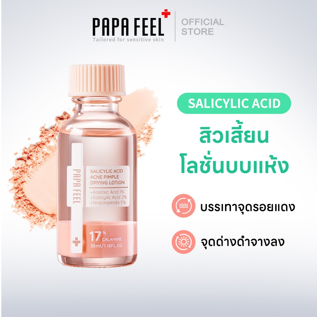 PAPA FEEL นักล่าสิว! Salicylic Acid+คาลามีน 17% สิว โลชั่นอบแห้ง 35ml ทุกสภาพผิว เหมาะอย่างยิ่งสำหรับผิวบอบบางและเป็นสิวง่าย