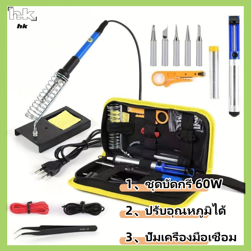 HK ชุดหัวแร้งไฟฟ้า 15ชิ้น 60W ปรับอุณหภูมิได้ หัวแร้งไฟฟ้า ปั๊มเครื่องมือเชื่อม หัวเชื่อมไฟฟ้าอุณหภูมิที่ปรับได้