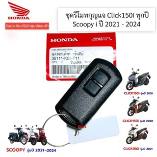 I key Scoopy 2021-2024 ชุด fob click150i ทุกปี อะไหล่ฮอนด้า รีโมทคอนโทรล 35111-k59-t11 pxc4 ชุด ปี