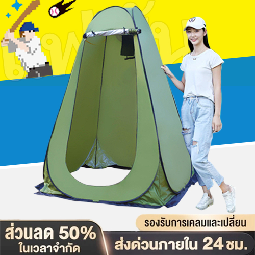เต็นท์ป๊อปอัพ เต๊นท์ส้วมพกพา เต็นท์ห้องน้ำ 1.2M×1.9M เต้นเปลี่ยนเสื้อผ้า เปลี่ยนเสื้อผ้า แคมป์ปิ้ง ย้ายห้องน้ํา