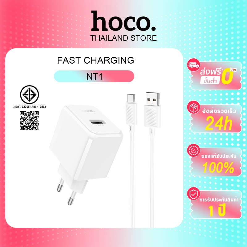 hoco. NT1 หัวชาร์จ + สายชาร์จ ป้องกันกระแสไฟส่วนเกิน Fast charging 10.5W ขนาดกะทัดรัด พกพาสะดวก