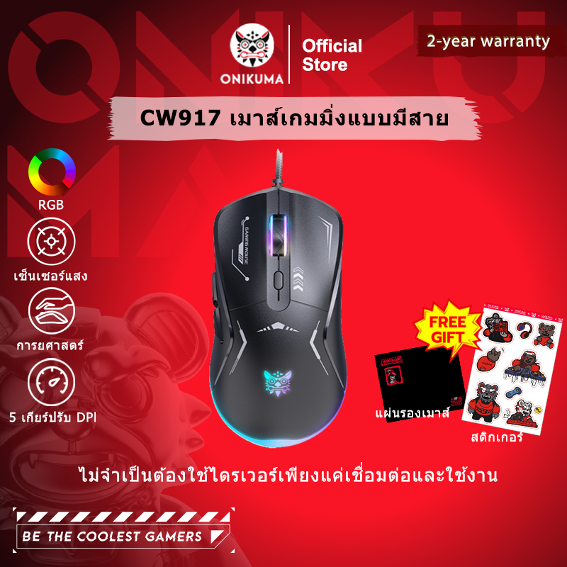 Onikuma เมาส์อีสปอร์ต CW917 DPI ปรับได้หลายโหมด ปรับตําแหน่งที่แม่นยํา สีสันสดใส เบาสบาย เมาส์อีสปอร์ต ระดับมืออาชีพ