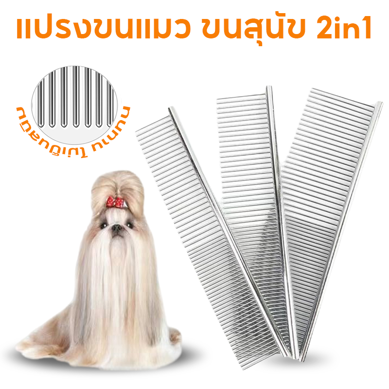 2in1 แปรงขนแมว ขนสุนัข หวีสแตนเลส ใช้เก็บขนสัตว์เลี้ยง 2 ด้าน ปลายตัด  ไม่แหลมและลดการระคายเคืองผิว