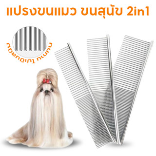 2in1 แปรงขนแมว ขนสุนัข หวีสแตนเลส ใช้เก็บขนสัตว์เลี้ยง 2 ด้า…