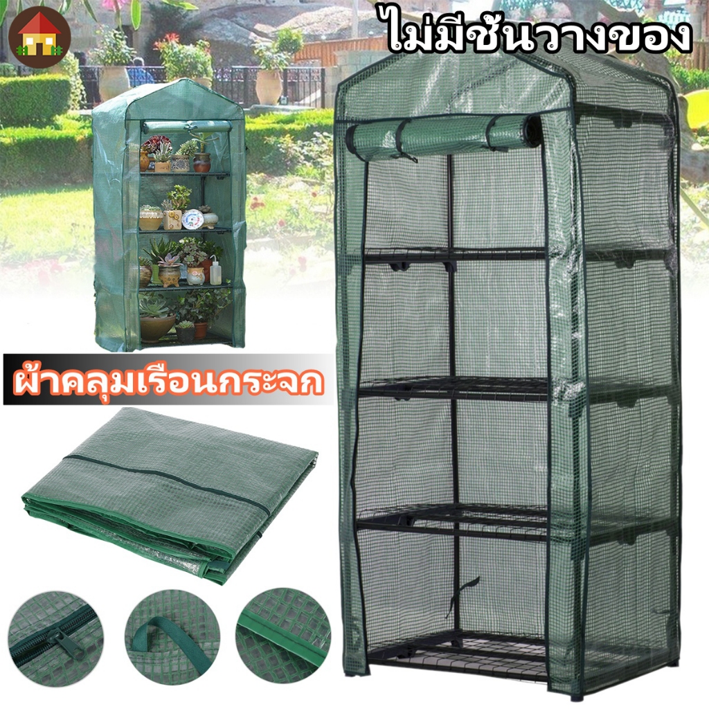 ผ้าคลุมเรือนกระจก ขนาดเล็ก 4 ชั้น มีซิป แบบเปลี่ยน โรงเรือนแคคตัส ปลูกพืช โรงเรือนสำเร็จรูป ตู้อบบอน โรงเรือนเพาะชำ ปลูกพืช โรงเรือนปลูกต้นไม้ (พร้อมพลาสติกคลุม)