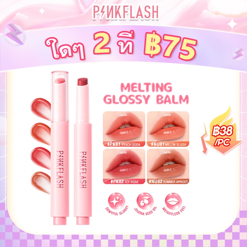 Pinkflash Melting Long-lasting Gloss Balm Dewyful Glossy Moisture Weightless Feel Non-sticky Lip Gloss