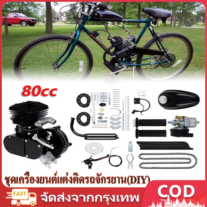 ชุดเครื่องติดจักรยาน 80cc เครื่องยนต์ 2 จังหวะ ชุดแปลงจักรยานเป็นจักรยานไฟฟ้า เครื่องยนต์เบนซิน 80CC จักรยานสีดำ