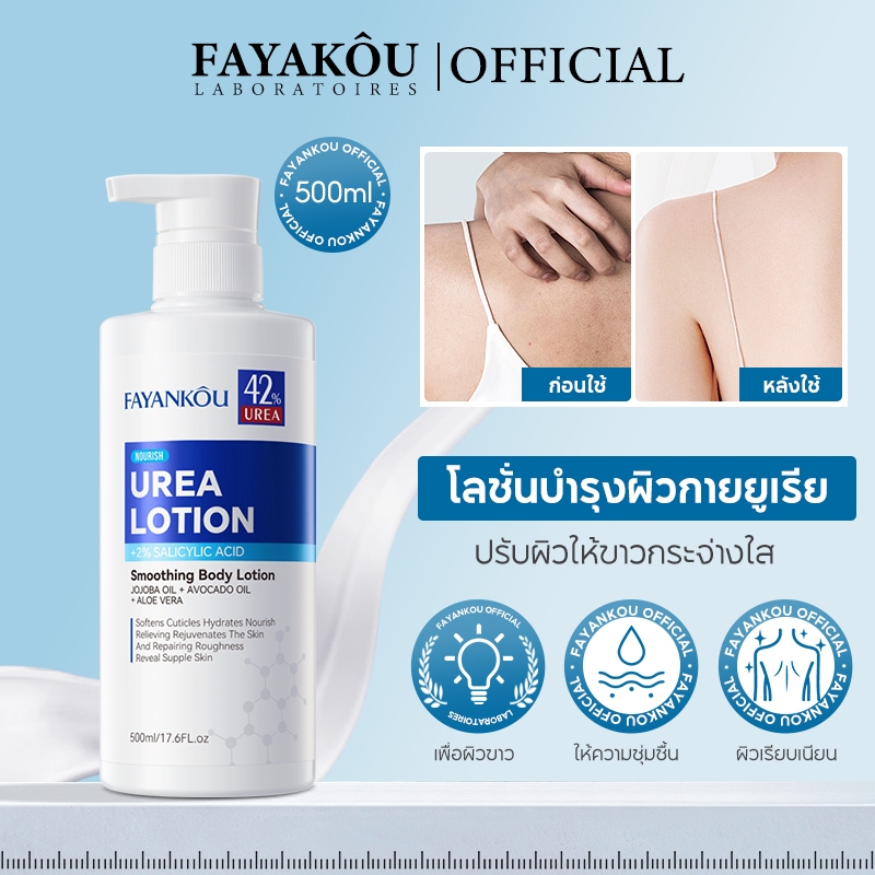 FAYANKOU ยูเรีย บอดี้ โลชั่น บรรจุยูเรียได้ถึง 42% เพื่อไฮเดรตอย่างล้ําลึกและให้ความชุ่มชื้นบรรเทาอาการผิวแห้งและตึง