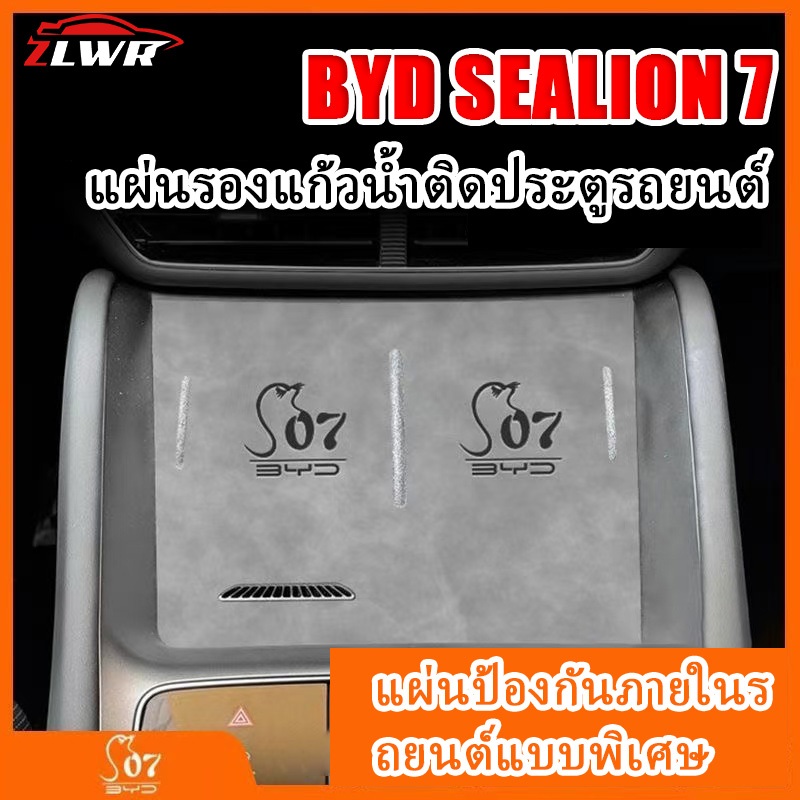 ZLWR BYD SEALION 7 รถไฟเหาะควบคุมน้ำส่วนกลาง วัสดุหนังไร้สายชาร์จ Central Control ประตู SLOT Pad การปรับเปลี่ยนภายในรถอุปกรณ์