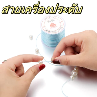ไหมยืด สำหรับร้อยหิน ยาว 40 เมตร เส้นแบน หนา 1.0 มิล, ไหมยืดญี่ปุ่น ยางยืด ไหมร้อยหิน