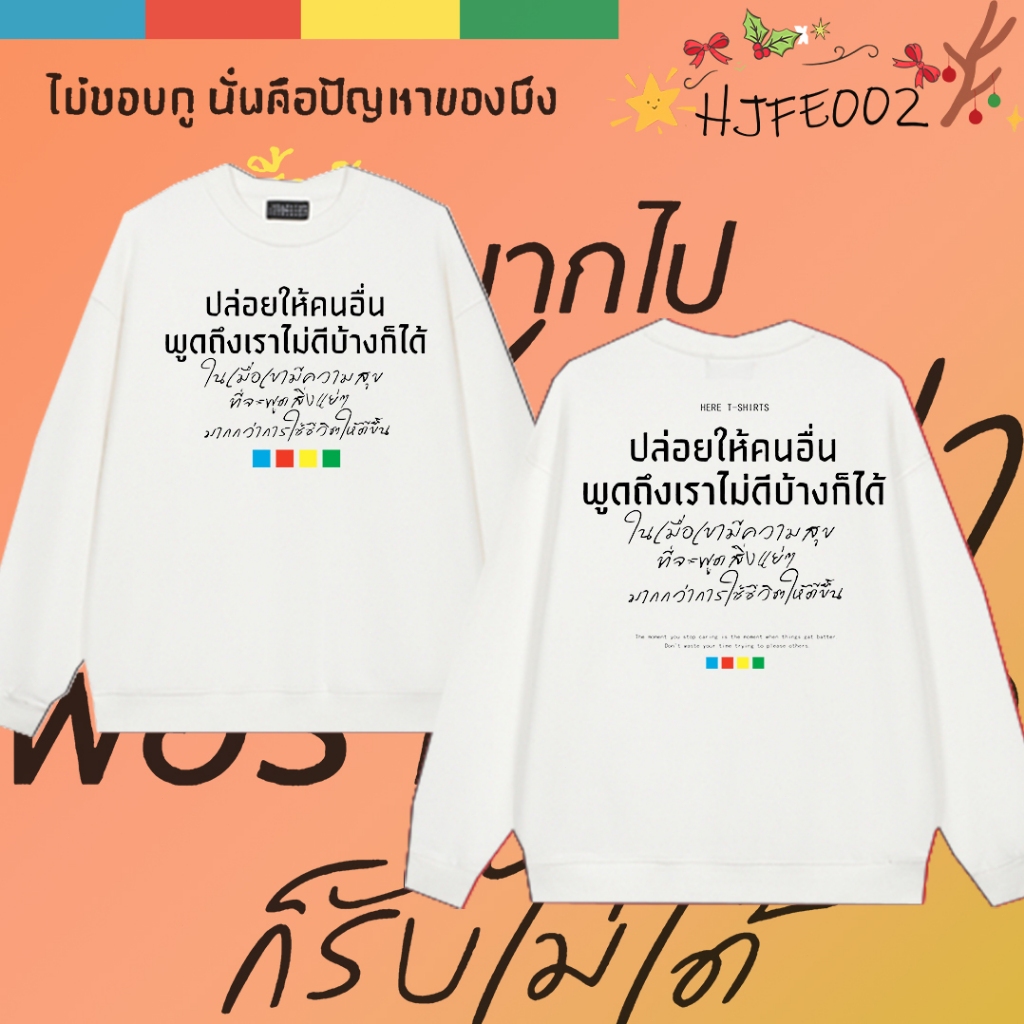 【NEW】พร้อมส่ง เสื้อแขนยาวพิมพ์ลายที่มีความหมายพิเศษ จะไม่หดตัวหรือริ้วรอย Sweatshirt#H010