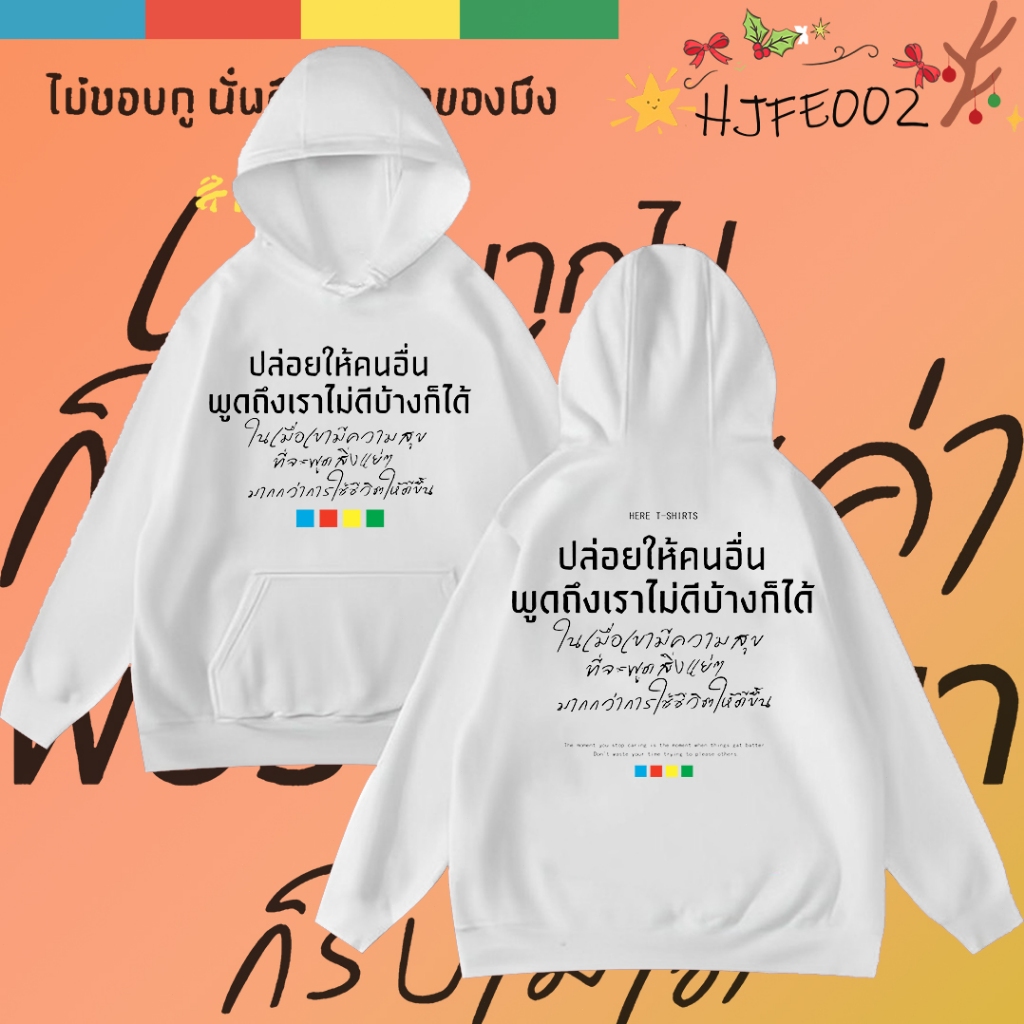 【NEW】เสื้อฮู้ดพร้อมส่ง เสื้อฮู้ดผ้าฝ้ายพิมพ์ลายมีความหมายพิเศษ เสื้อฮู้ดที่ไม่หดหรือยับ #H010