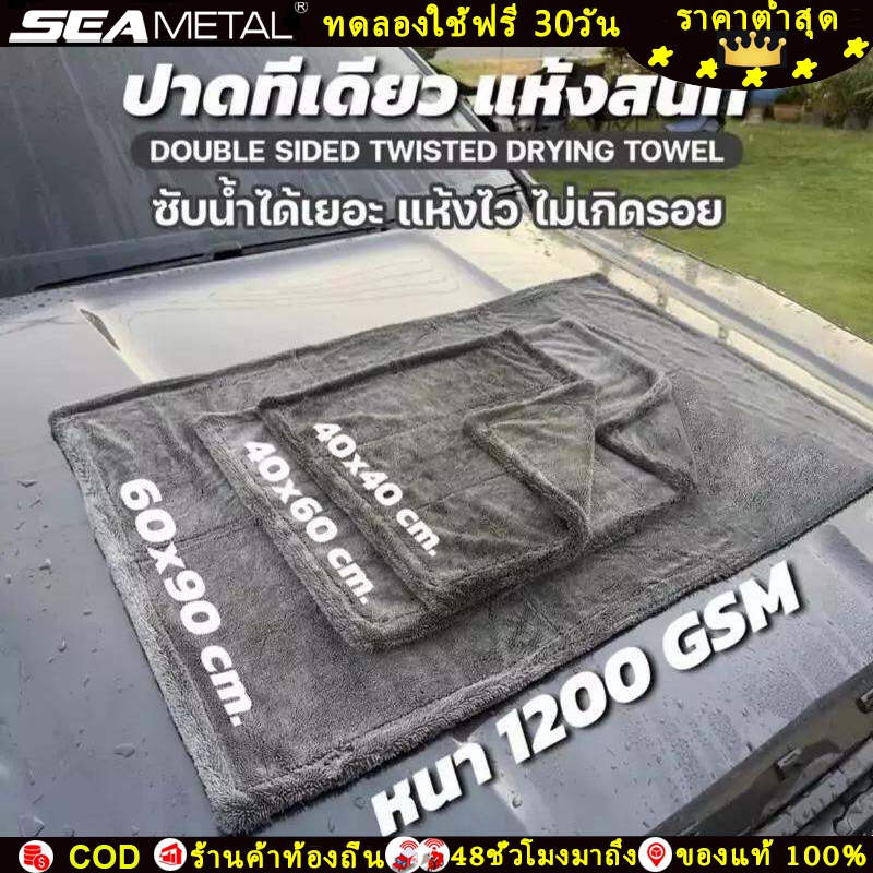 SEAMETAL ผ้าขนหนูไมโครไฟเบอร์ ผ้าทําความสะอาดรถยนต์ 1200GSM ผ้าขนหนูไมโครไฟเบอร์ล้างรถสองด้าน