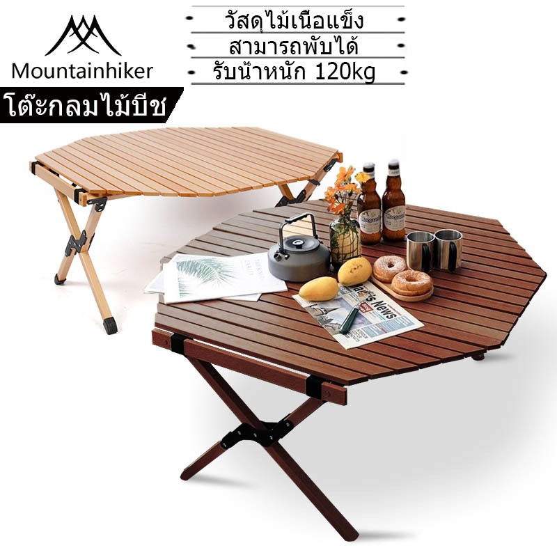 พร้อมส่ง Mountainhiker โต๊ะแคมป์ปิ้ง โต๊ะกลมไม้บีช สีไม้ น้ำตาลสามารถพับได้ รับน้ําหนักได้ 120 กก