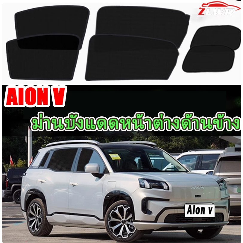 ZLWR AION V ม่านบังแดดหน้าต่างด้านข้าง, ม่านบังแดดแม่เหล็ก, ม่านบังแดดหน้าต่าง, ฉนวนกันความร้อน, อุปกรณ์ตกแต่งภายใน AION V