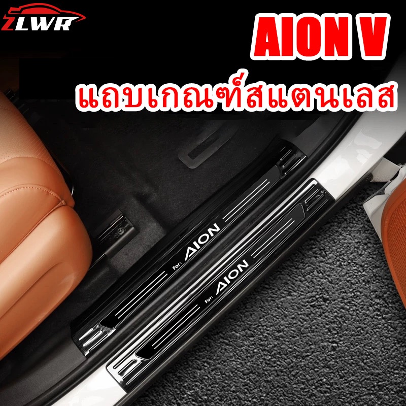 ZLWR AION V แถบธรณีประตูสแตนเลส ทนต่อการขีดข่วนและทนต่อการสึกหรอ อุปกรณ์ตกแต่งคันเหยียบต้อนรับ อุปกรณ์ดัดแปลงภายในรถยนต์
