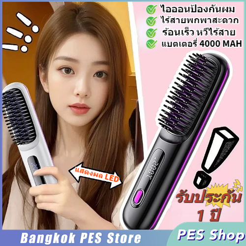 หวีไฟฟ้า 4000mAh อุณหภูมิคงที่อัจฉริยะLED ไอออนลบ ทรงผมอยู่ทรงยาวนาน 24h หวียืดผมไร้สาย