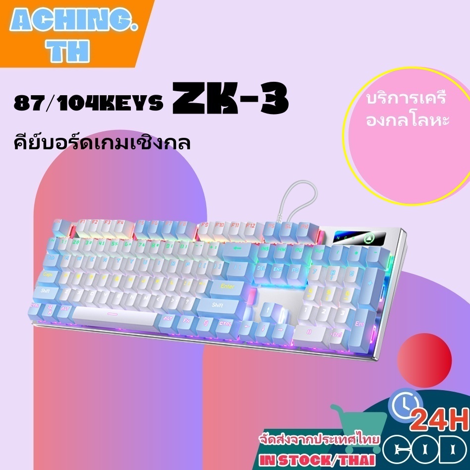 【ZK-3】mechanical keyboard gaming คอมพิวเตอร์ แป้นพิมพ์เครื่องกลเกมการแข่งขันสามารถส่องสว่าง,blue switch